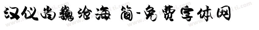 汉仪尚巍沧海 简字体转换